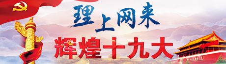 【理上網(wǎng)來·輝煌十九大】新時(shí)代來了：新思想，引領(lǐng)新時(shí)代